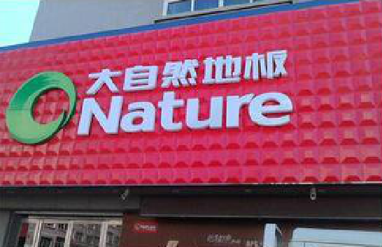 商南门头招牌制作就选最合适的材料。