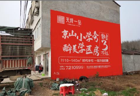 商南户外墙体广告的独特宣传魅力