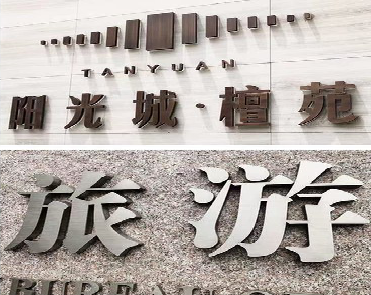 商南日常生活中常见的广告金属字。