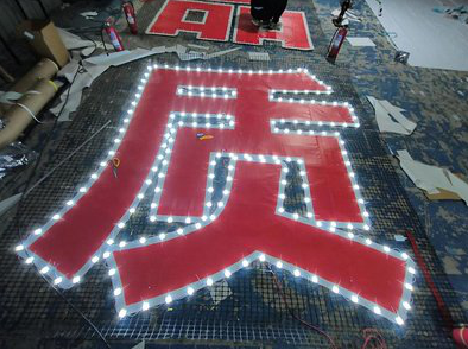 商南挂网发光字的制作流程。