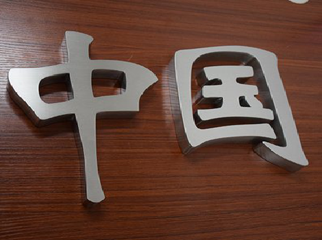 商南拉丝不锈钢字的特点。