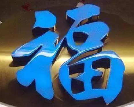 商南树脂字发黄或坏了，自己怎么修？